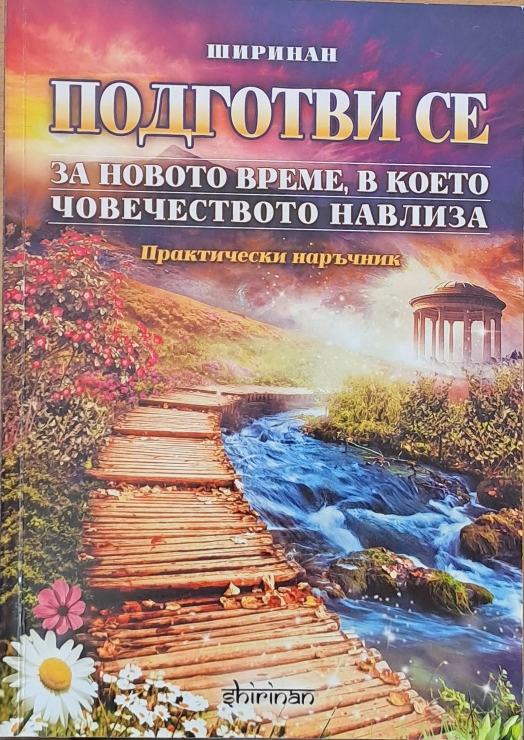 Подготви се за новото време, в което човечеството навлиза