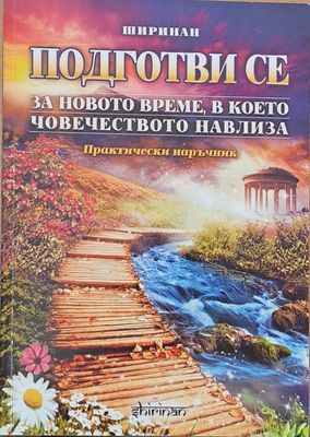 Подготви се за новото време, в което човечеството навлиза