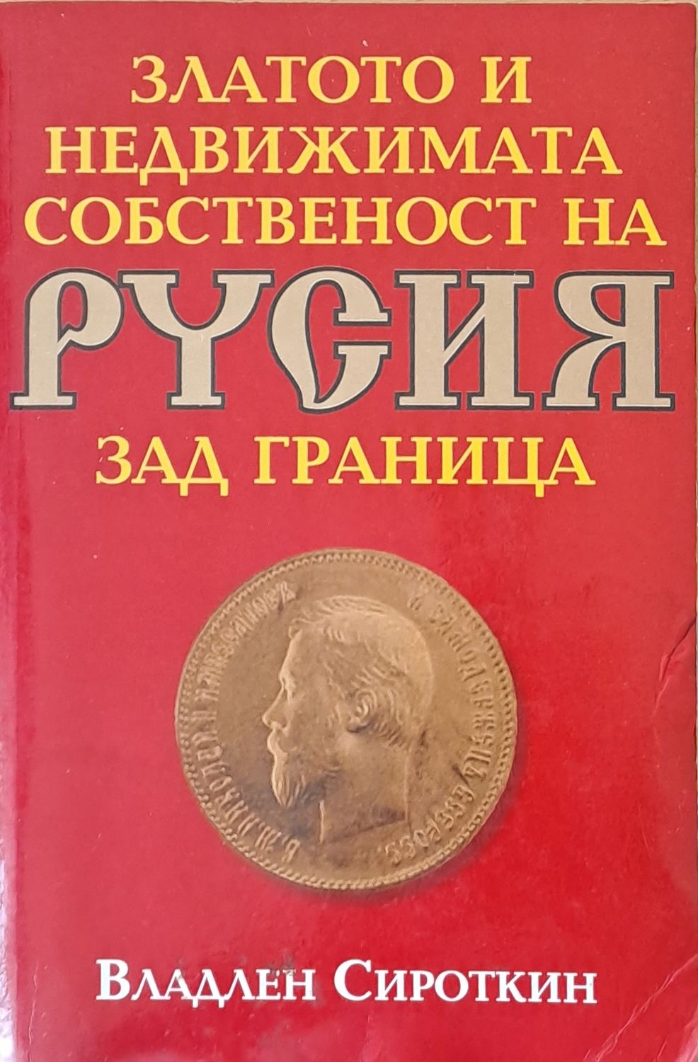 Златото и недвижимата собственост на Русия зад граница