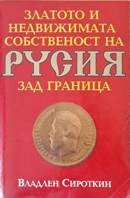 Златото и недвижимата собственост на Русия зад граница
