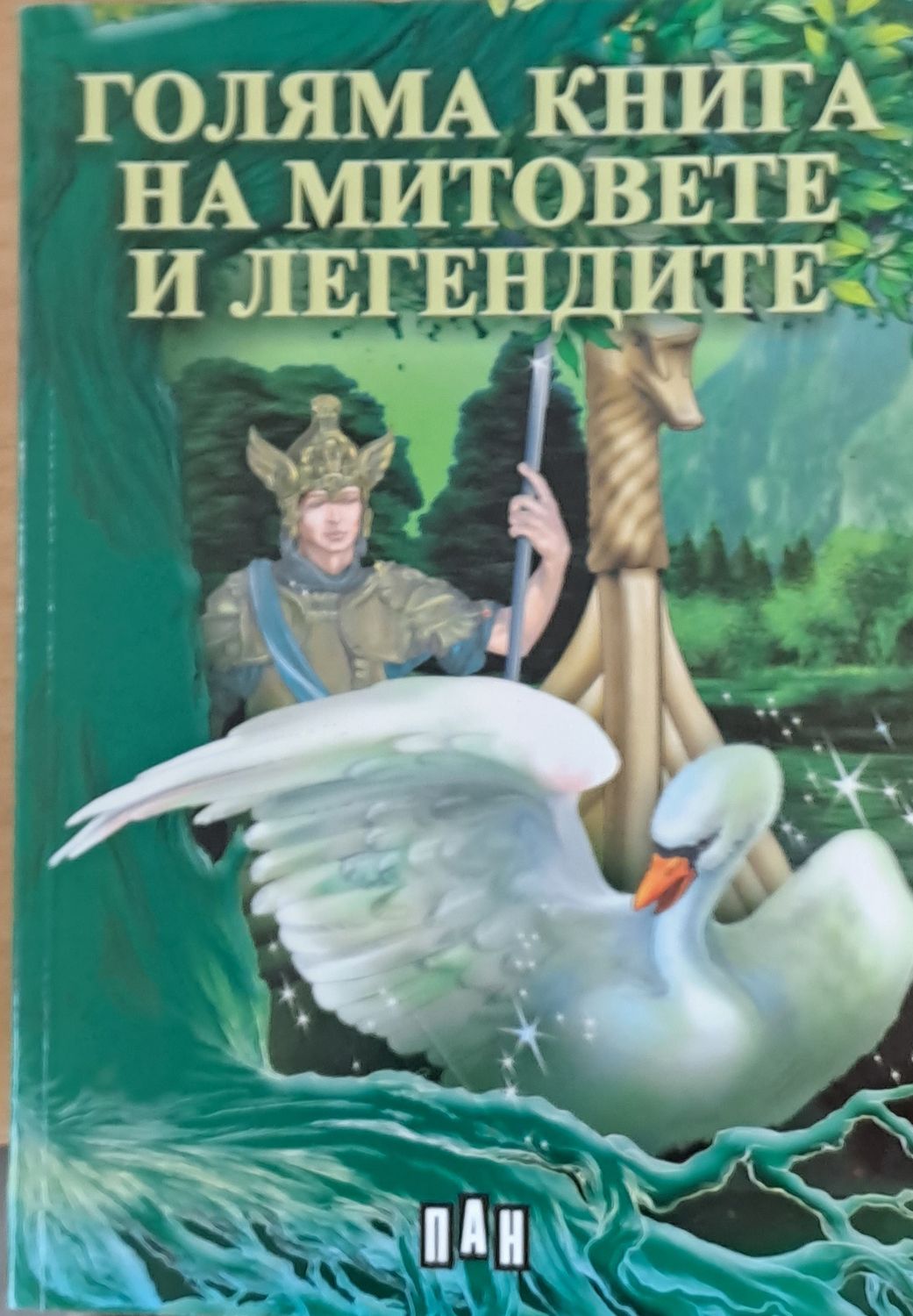 Голяма книга на митовете и легендите Голяма книга на митовете и легендите