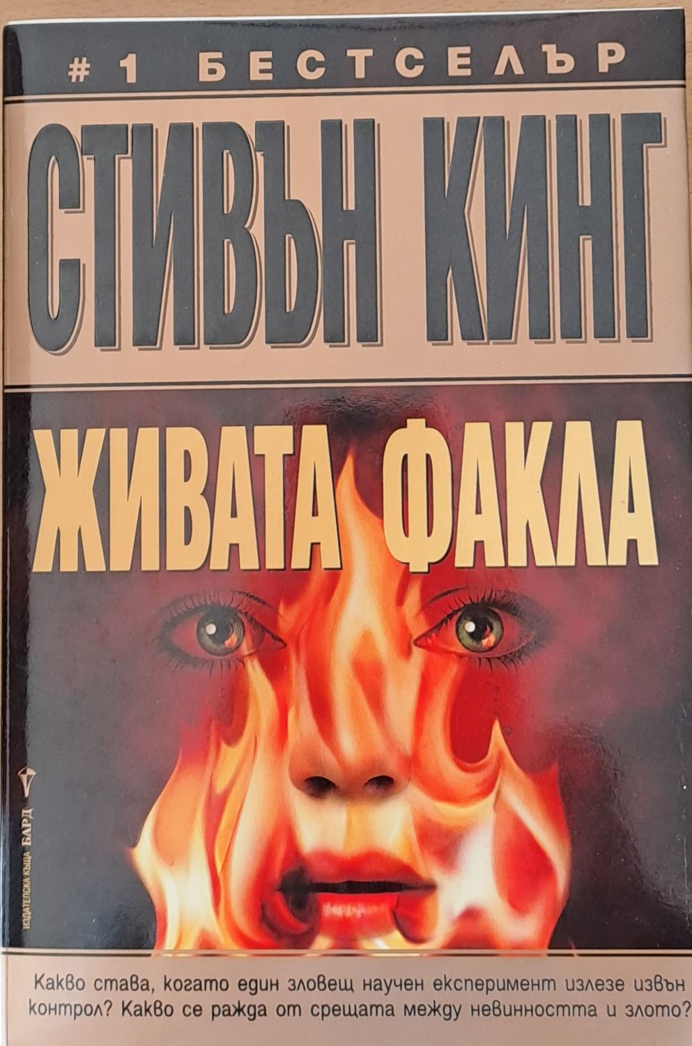 Живата факла Живата факла