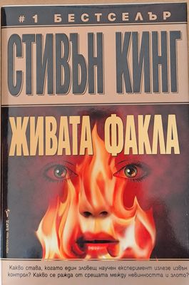 Живата факла