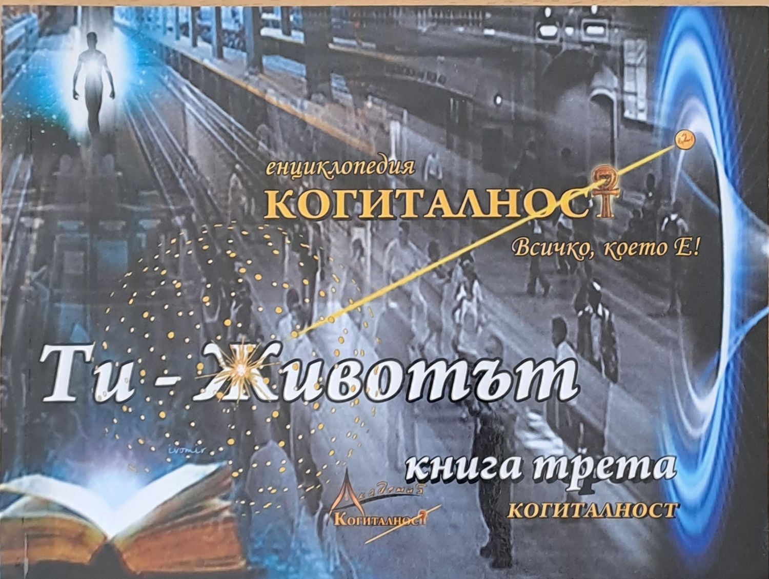 Ти - Животът, книга трета