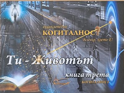 Ти - Животът, книга трета