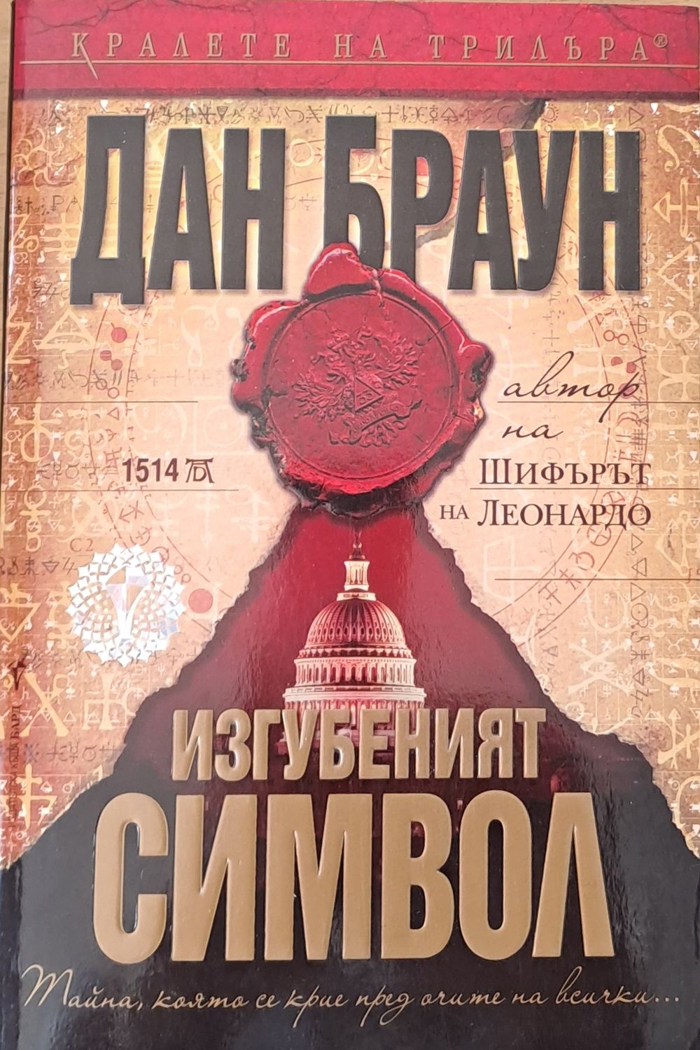 Изгубеният символ