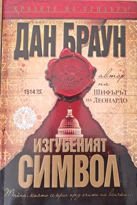 Изгубеният символ