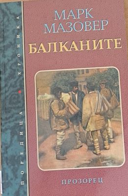 Балканите