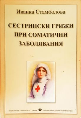 Сестрински грижи при соматични заболяваня