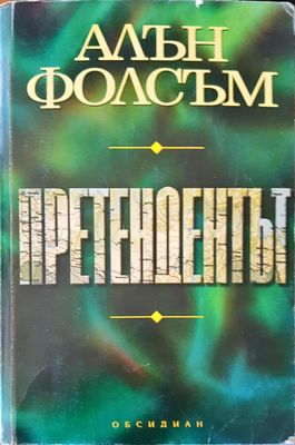 Претендентът