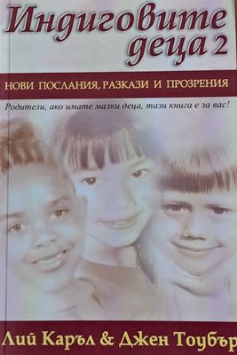 Индиговите деца 2: Нови послания, разкази и прозрения