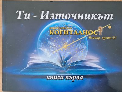 Ти - Източникът, книга първа
