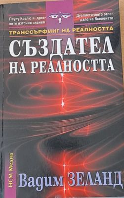 Създател на реалността