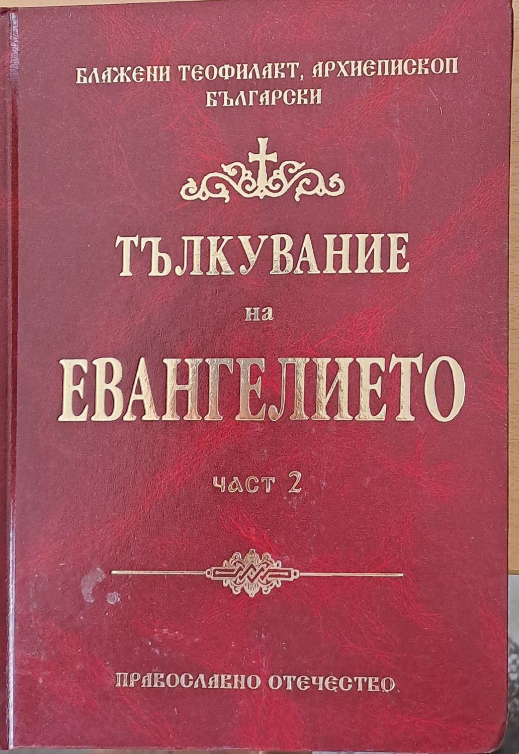 Тълкувание на Евангелието, част 2