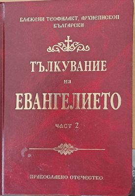 Тълкувание на Евангелието, част 2