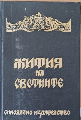 Жития на Светиите