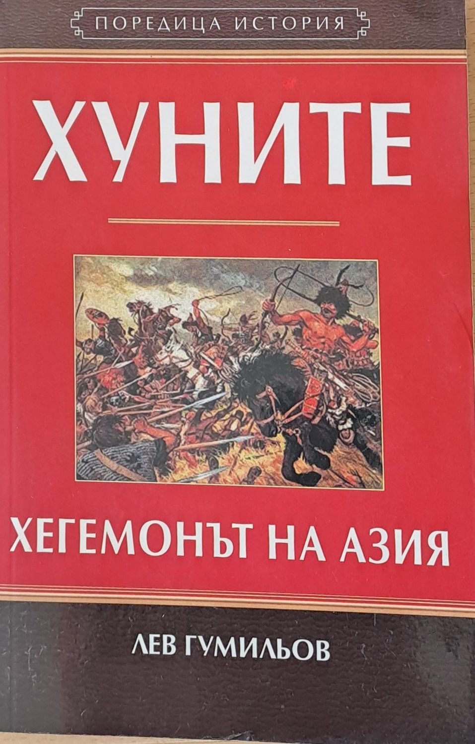Хуните хегемонът на Азия