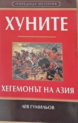 Хуните хегемонът на Азия