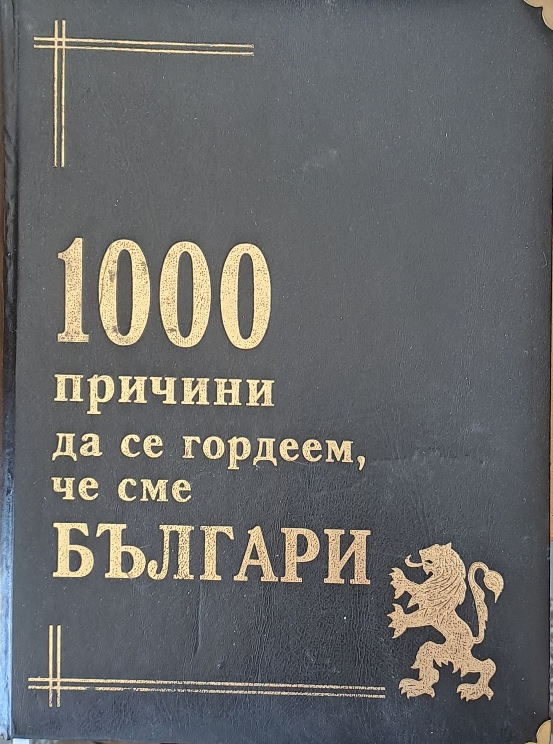 1000 причини да се гордеем, че сме Българи