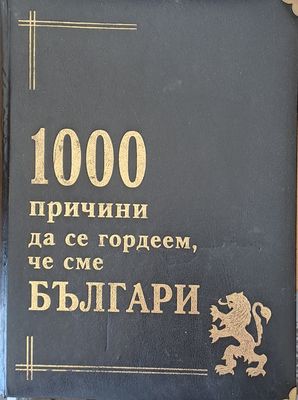 1000 причини да се гордеем, че сме Българи