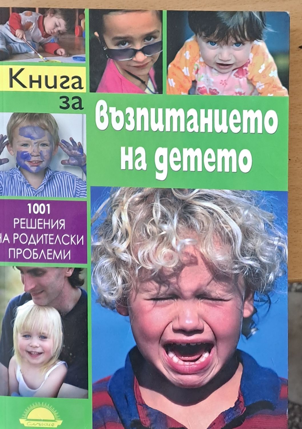 Книга за възпитанието на детето