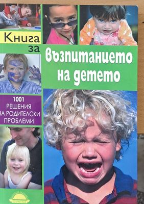 Книга за възпитанието на детето