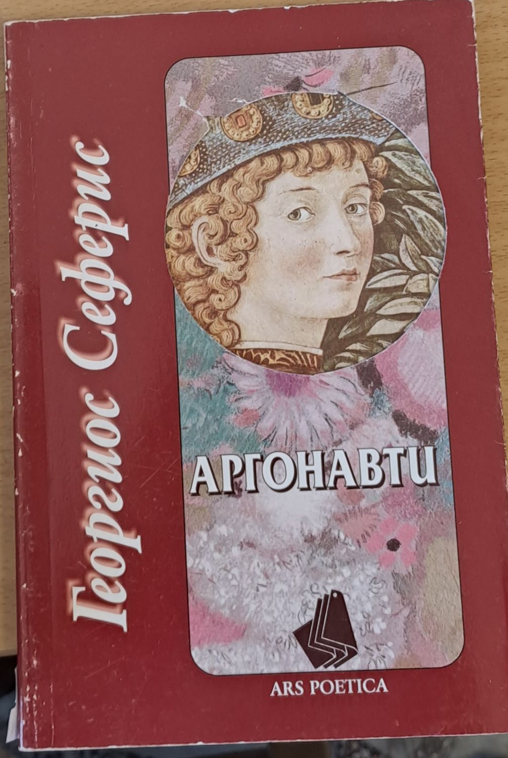 Аргонавти Аргонавти