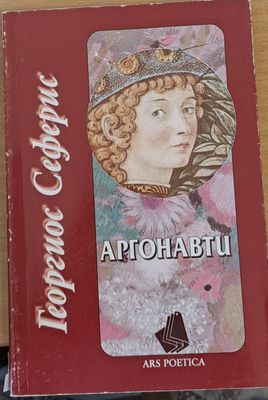 Аргонавти