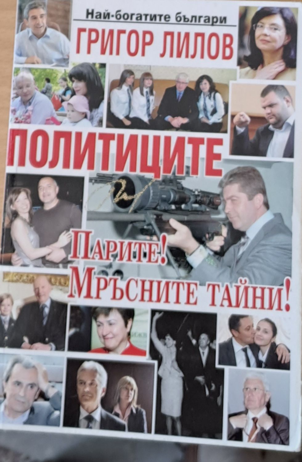 Политиците: Парите! Мръсните тайни!