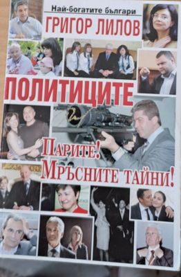 Политиците: Парите! Мръсните тайни!