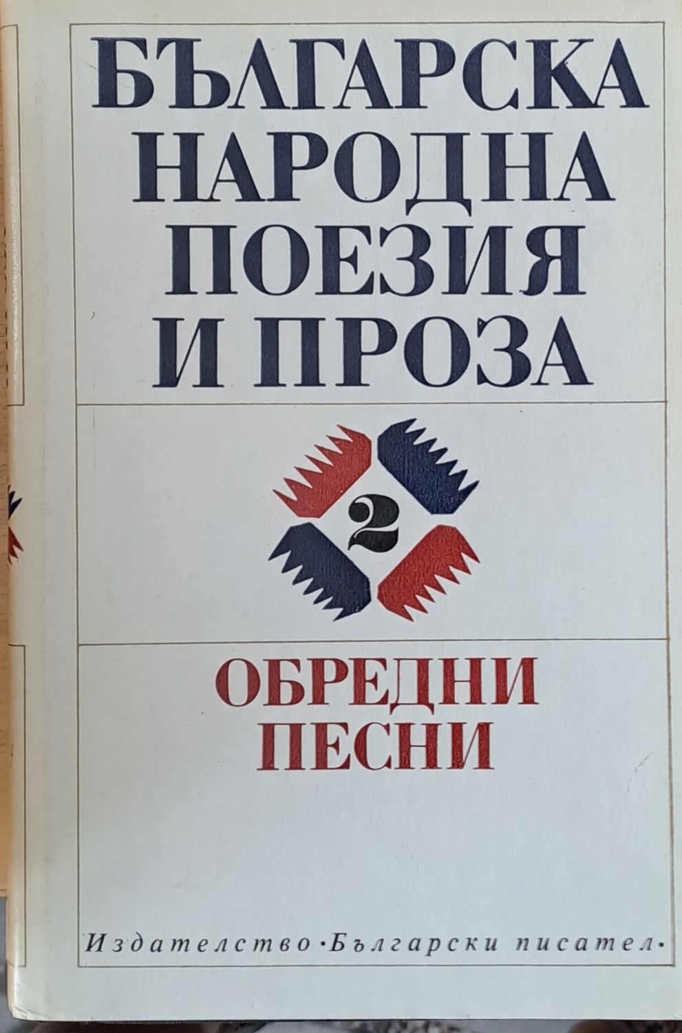 Българска народна поезия и проза - Обредни песни, том 2