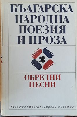 Българска народна поезия и проза - Обредни песни, том 2