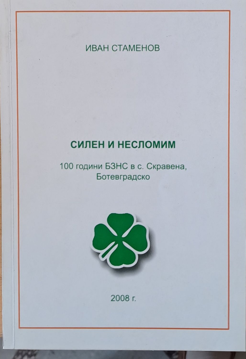 Силен и несломим: 100 годинин БЗНС в с. Скравена, Ботевградско