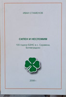 Силен и несломим: 100 годинин БЗНС в с. Скравена, Ботевградско