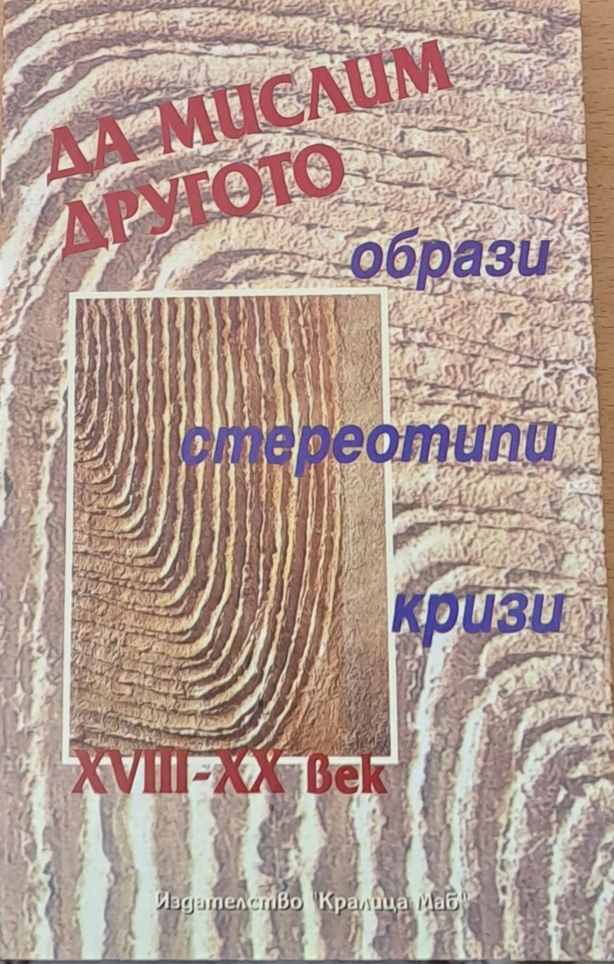 Да мислим Другото - образи, стереотипи, кризи ХVІІІ-ХХ век