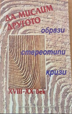 Да мислим Другото - образи, стереотипи, кризи ХVІІІ-ХХ век