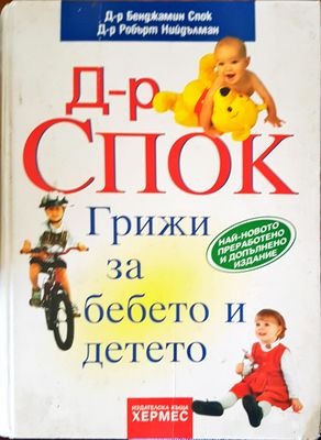 Д-р Спок Грижи за бебето и детето