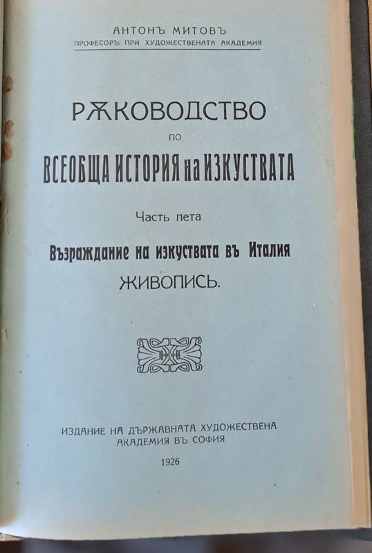 Ръководство по всеобща история на изкуствата, част пета и част шеста
