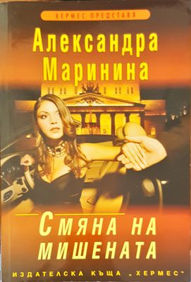Смяна на мишената