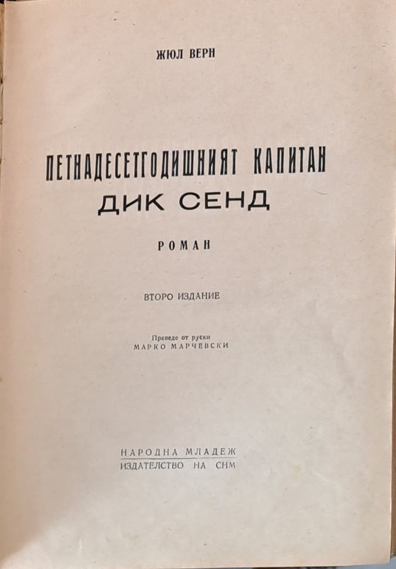 Петнадесетгодишният капитан Дик Сенд