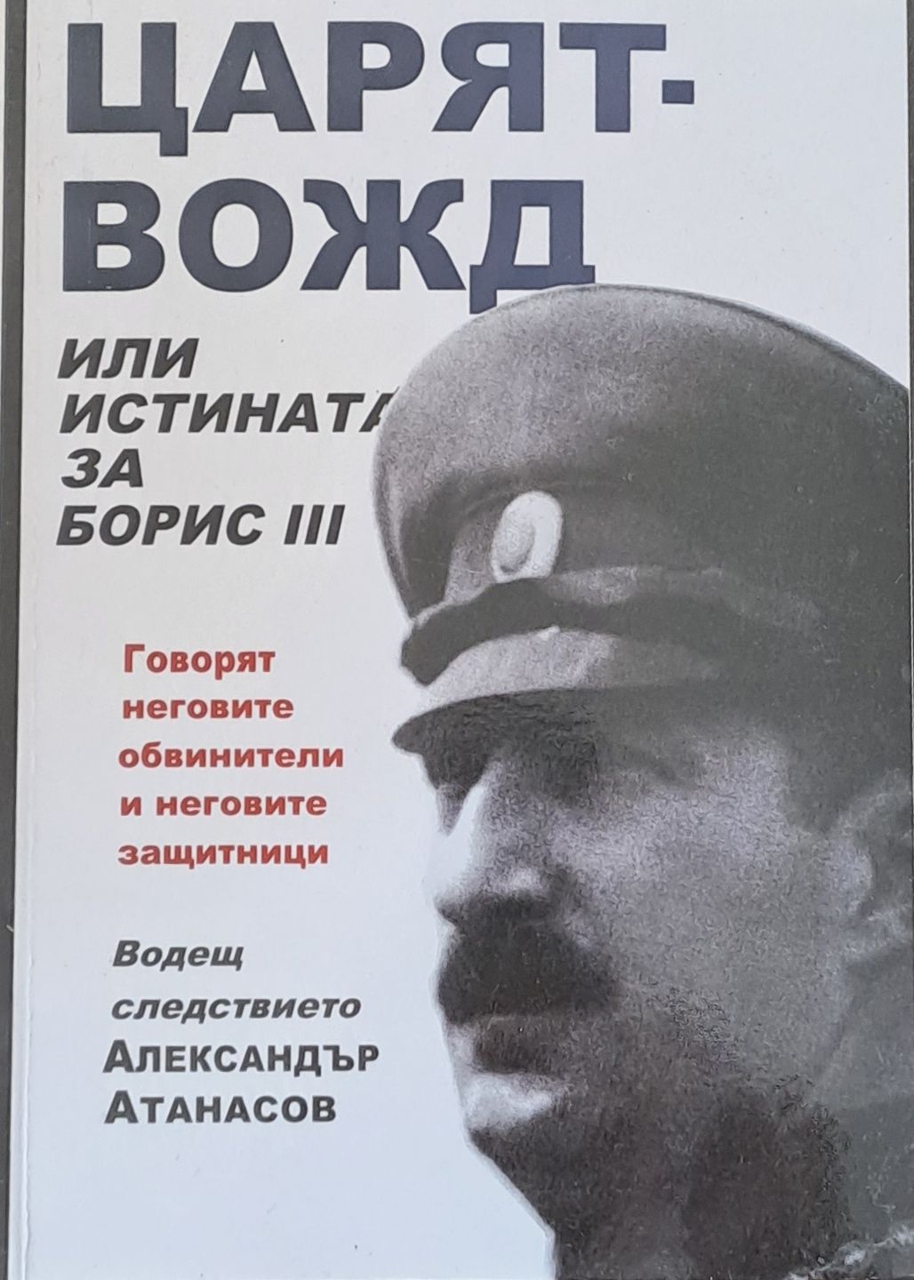 Царят - вожд, или истината за Борис ІІІ