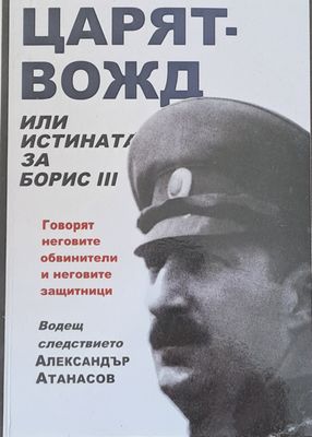 Царят - вожд, или истината за Борис ІІІ