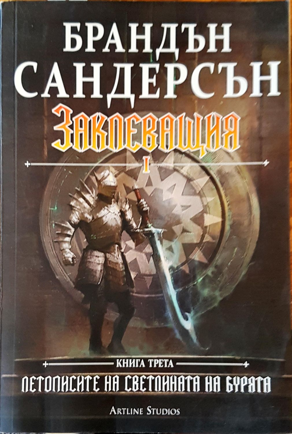 Заклеващия