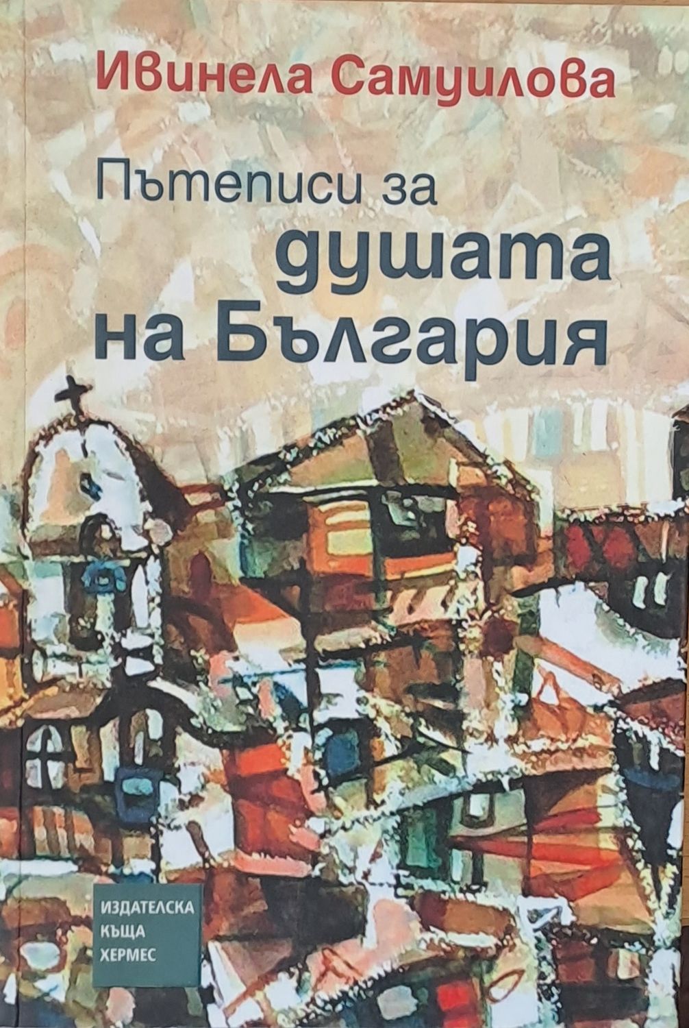 Пътеписи за душата на България