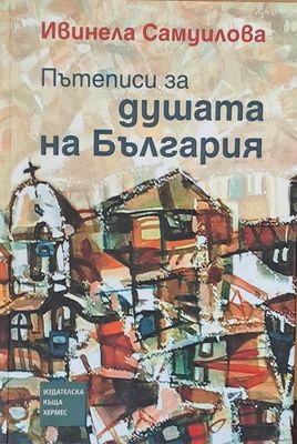 Пътеписи за душата на България