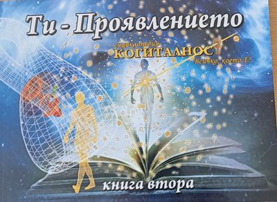 Ти - Проявлението, книга втора