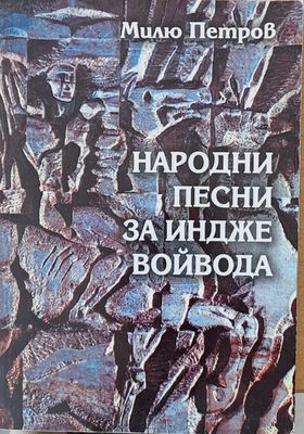 Народни песни за Индже войвода