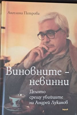 Виновните - невинни
