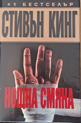 Нощна смяна