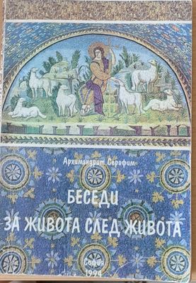 Беседи за живота след живота